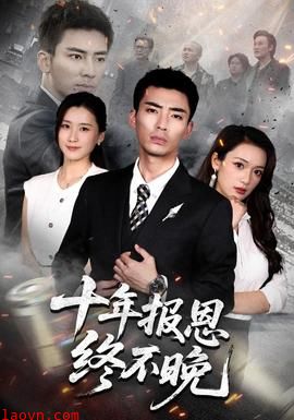 十年报恩终不晚