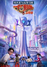 一站到底 少年季 第二季