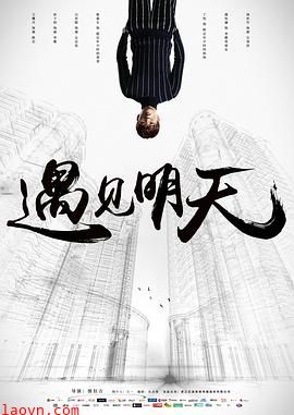 遇见明天
