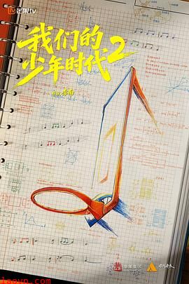 我们的少年时代2