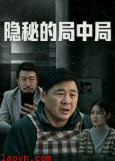 隐秘的局中局
