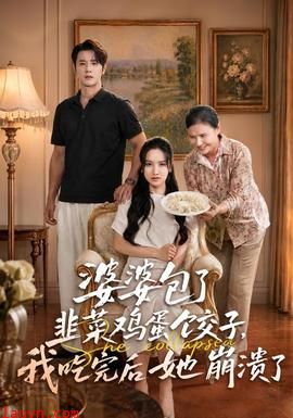 婆婆包了韭菜鸡蛋饺子，我吃完后她崩溃了