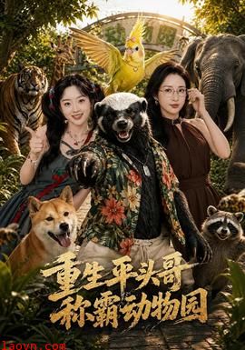 重生平头哥，称霸动物园