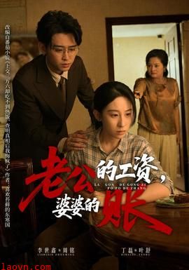 老公的工资，婆婆的账