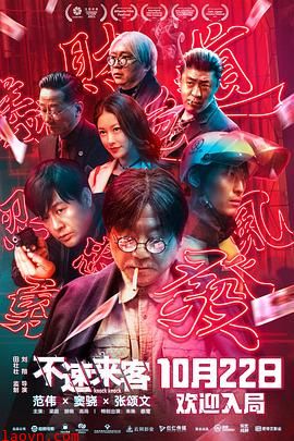 不速来客2021