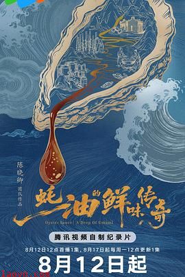 蚝油的鲜味传奇
