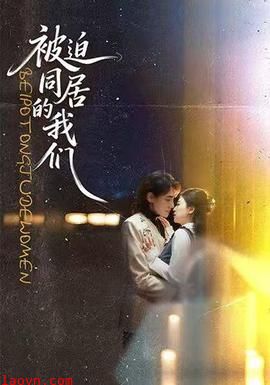 被迫同居的我们