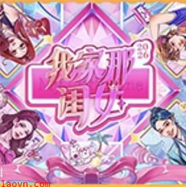 我家那闺女2026