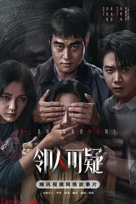 邻人可疑
