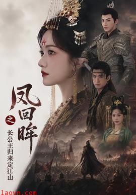 凤回眸之长公主归来定江山