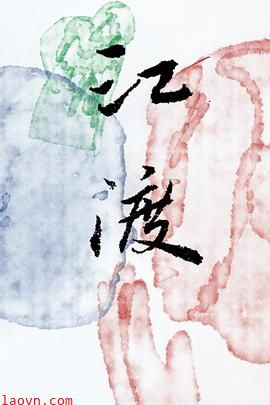 江渡