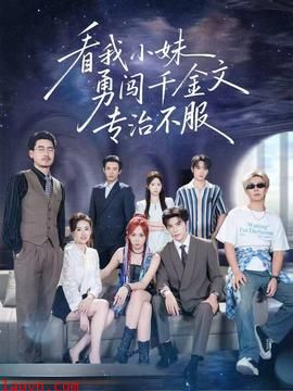 看我小妹勇闯千金文专治不服