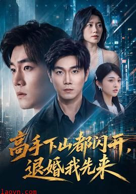 高手下山都闪开，退婚我先来