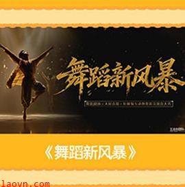 舞蹈新风暴