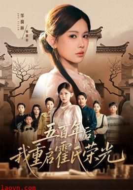 五百年后，我重启霍氏荣光