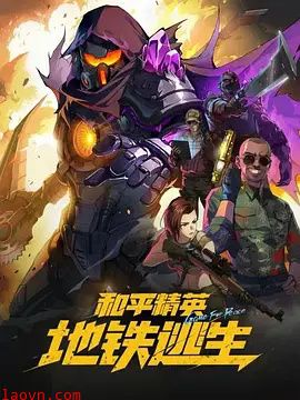 和平精英：地铁逃生