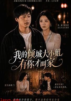 我的倾城大小姐，有你才叫家