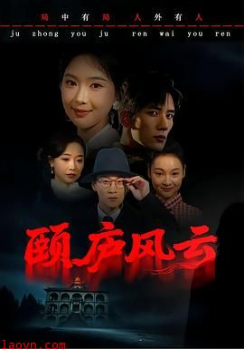 颐庐风云