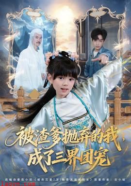 被渣爹抛弃的我，成了三界团宠