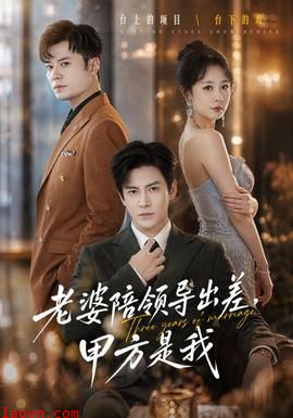 老婆陪领导出差，甲方是我