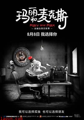 玛丽和麦克斯