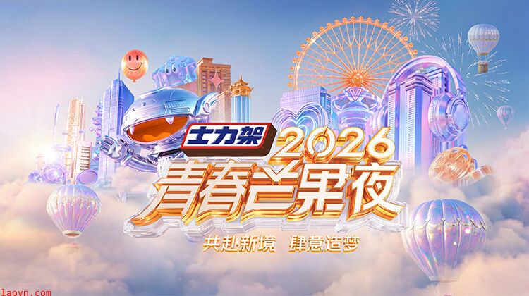 2026青春芒果夜