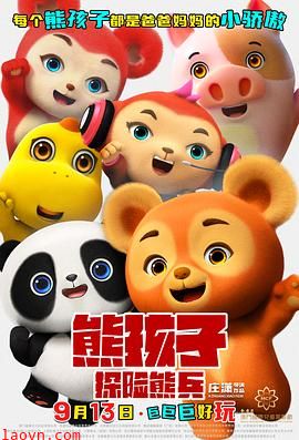 熊孩子·探险熊兵