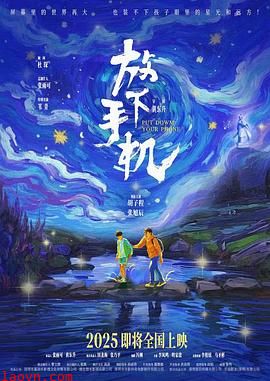 放下手机2025