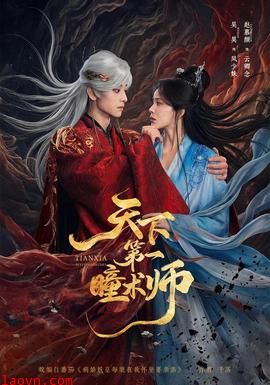 天下第一瞳术师