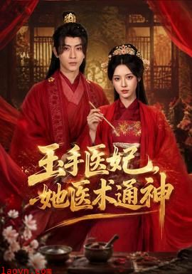 玉手医妃，她医术通神