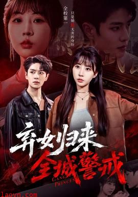 弃女归来，全城警戒