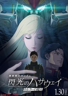 机动战士高达 闪光的哈萨维2026