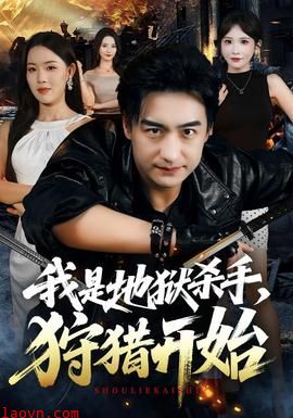 我是地狱杀手,狩猎开始