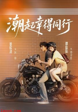 潮起幸得同行