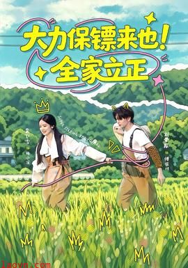 大力保镖来也！全家立正
