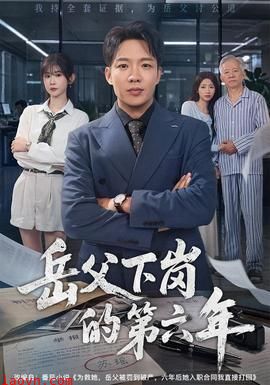 岳父下岗的第六年