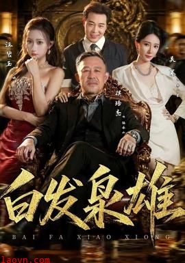 白发枭雄
