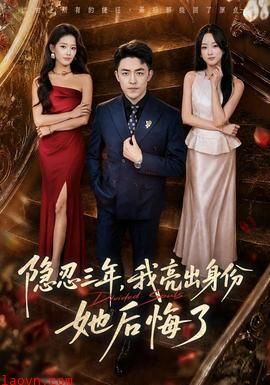 隐忍三年，我亮出身份她后悔了