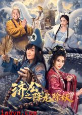 济公之降龙除妖