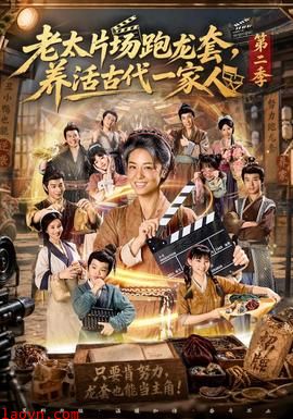 老太片场跑龙套，养活古代一家人第二季