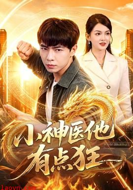小神医他有点狂