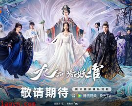 九品猎妖官