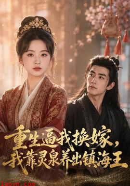 重生逼我换嫁，我靠灵泉养出镇海王
