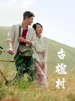 古槐村