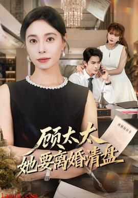 顾太太她要离婚清盘