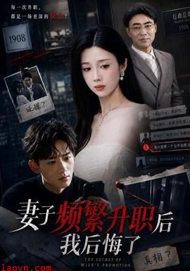 妻子频繁升职后我后悔了