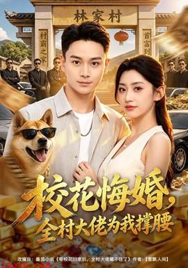 校花悔婚，全村大佬为我撑腰