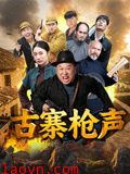 古寨枪声