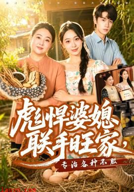 彪悍婆媳联手旺家，专治各种不服