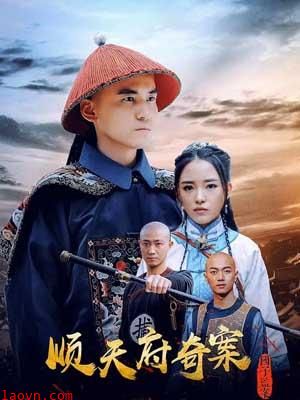 顺天府奇案之国子监案